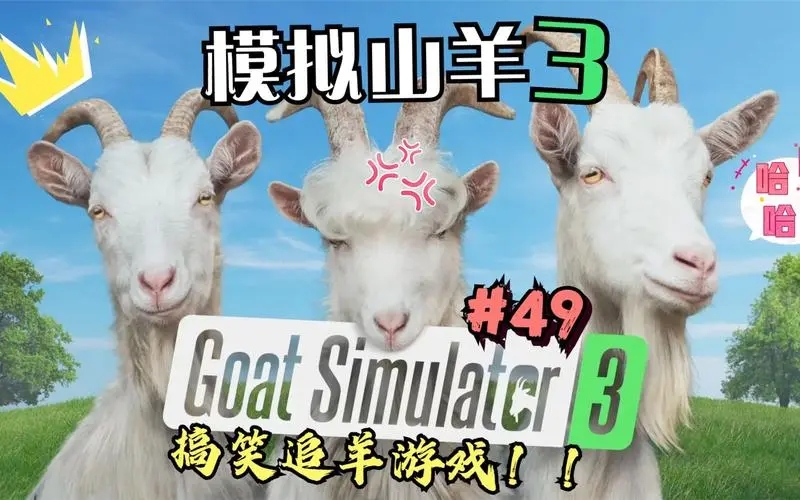 模拟山羊3手机版(Goat Simulator Free)