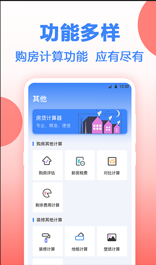 房贷计算器多功能版