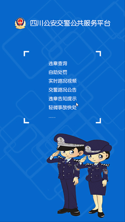 四川公安交警公共服务平台
