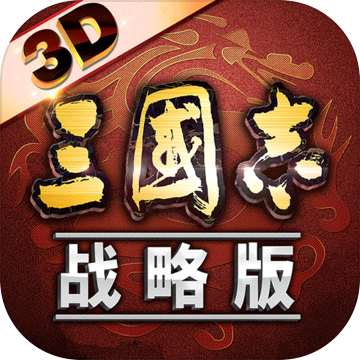 三国志战略版最新版