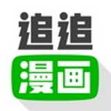 追追漫画app官方