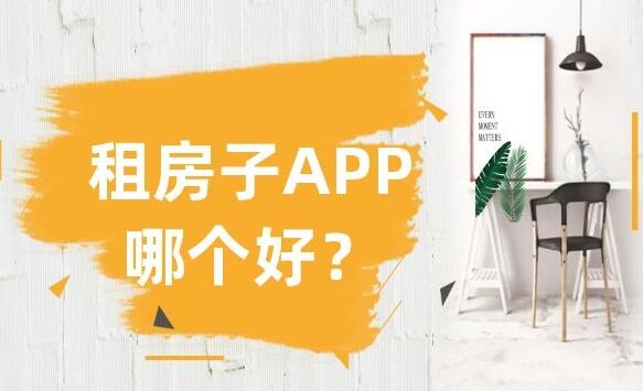 租房子app哪个好