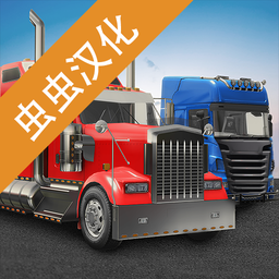 环球卡车模拟器汉化版(Universal Truck Simulator)