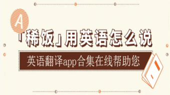 英语翻译app推荐