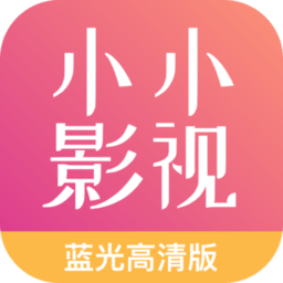 小小影视免费下载安装