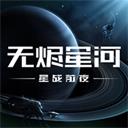 星战前夜无烬星河