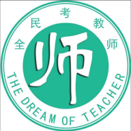 全民考教師