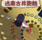 逃离古井跑酷