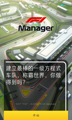 F1赛车经理游戏手游
