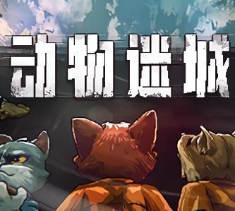 动物迷城修改器最新版