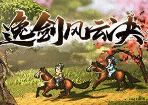 逸剑风云决修改器风灵月影