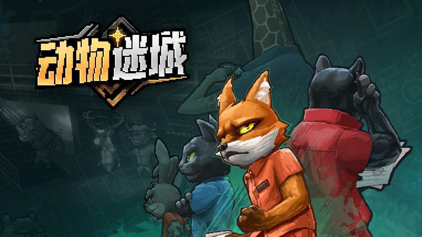 动物迷城修改器最新版.jpg