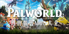 幻兽帕鲁崩坏三艾丽西亚MOD