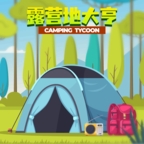 露营地大亨(Camping Tycoon)