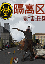 隔离区丧尸末日生存十一项修改器