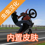 摩托平衡3D正版(Moto Wheelie 3D)