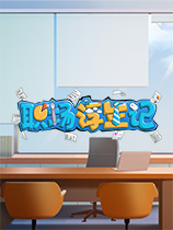 职场浮生记修改器