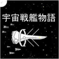 宇宙战舰物语(SpaceBattleShipStory)