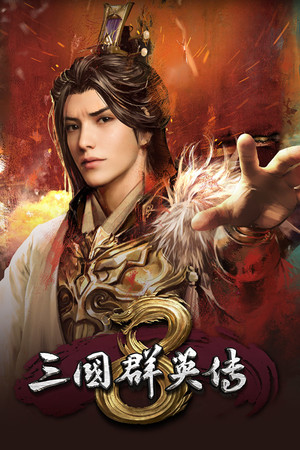 三国群英传8二周目存档