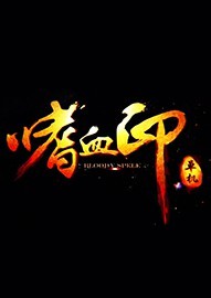 嗜血印白色露背毛衣御姐