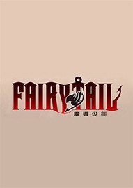妖精的尾巴全人物通关存档