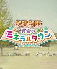 牧场物语再会矿石镇二十九项修改器