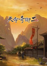 天命奇御2强力初始存档
