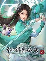 仙剑奇侠传7月清疏完美MOD