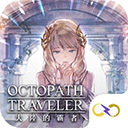 八方旅人(オクトラ)
