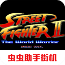 街头霸王2(Street Fighter II)