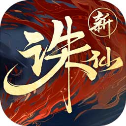 诛仙