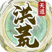 洪荒天道2主宰内置菜单版