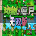 植物大战僵尸无双版(Plants vs. Zombies FREE)