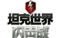 坦克世界闪击战无限金币版