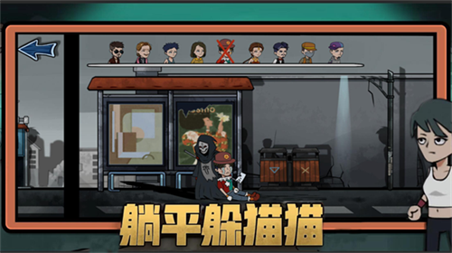 躺平躲猫猫无广告版