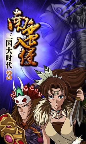 三国大时代3上帝版