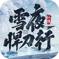 我在江湖雪夜悍刀行