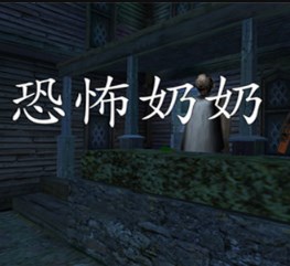 恐怖奶奶魔鬼版