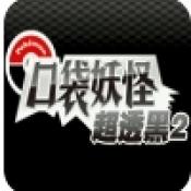 口袋妖怪超透黑2 2.5版