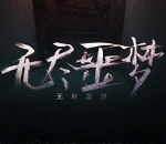 无尽噩梦5无限灵魂版