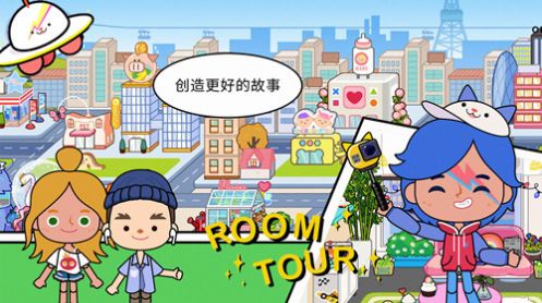 米加小镇装扮房间