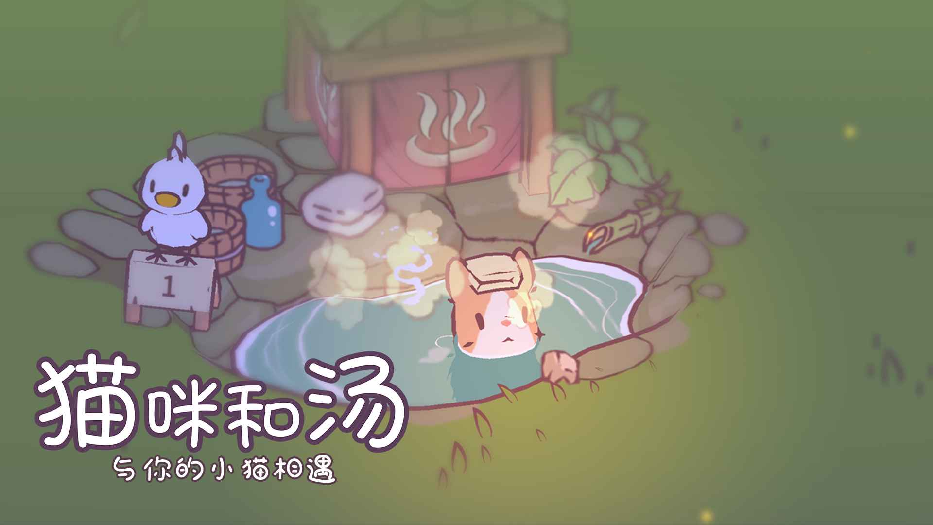 猫咪和汤最新版