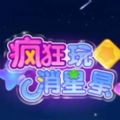 疯狂玩消星星