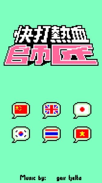 热血快打安卓手机版