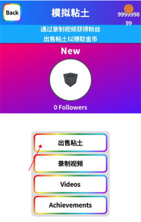 粘土模拟器无限金币无广告中文版怎么卖泥2