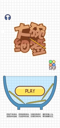 大碗细签最新版