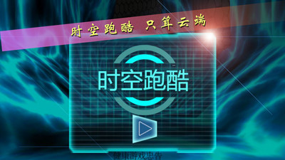 时空跑酷手游