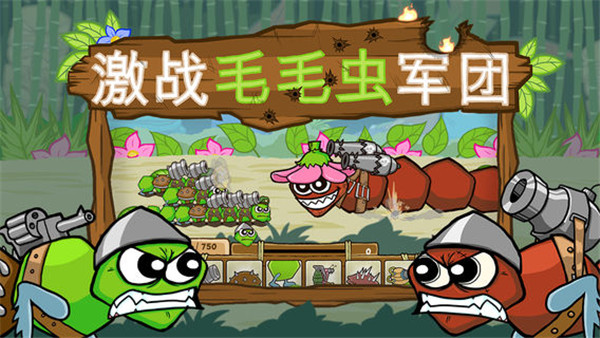 激战毛毛虫军团<a href='http://www.xp811.com/zt/pjbwxkjbjfz/' target='_blank'>破解版</a>