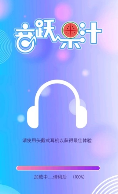 音跃果汁