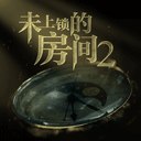 未上锁的房间2(附攻略)版